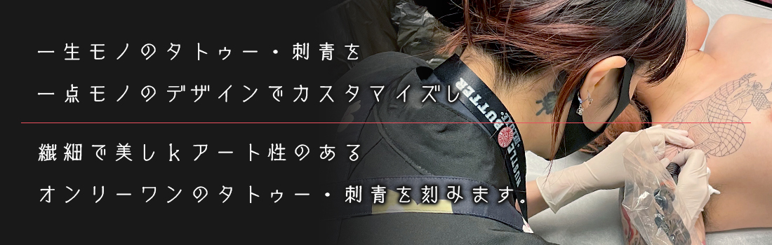繊細で美しくアート性のあるオンリーワンのタトゥー・刺青を刻みます