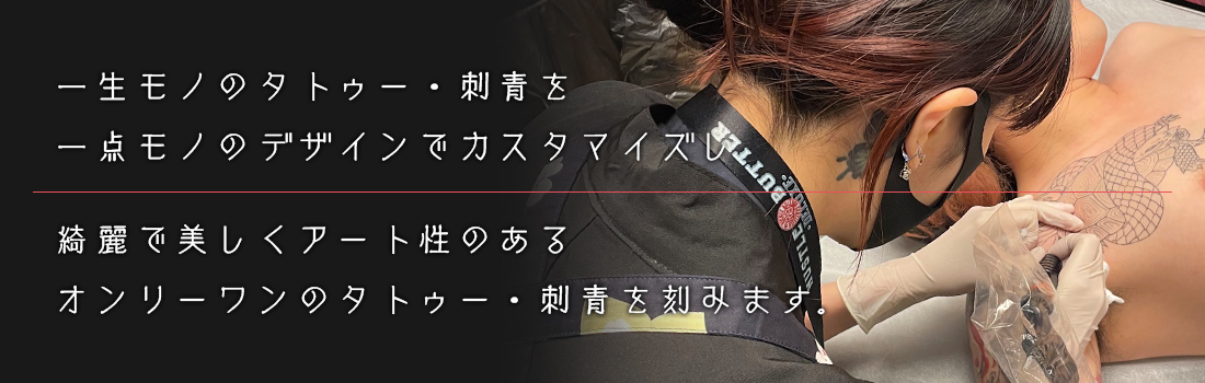 繊細で美しくアート性のあるオンリーワンのタトゥー・刺青を刻みます